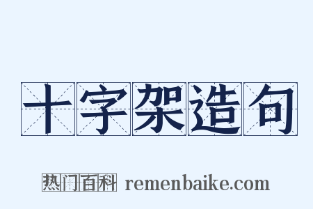 十字架造句是什么意思的图片